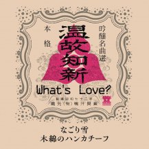 WHAT'S LOVE? / ʤ / ʤΥϥ󥫥