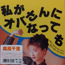 Τ / 䤬ФˤʤäƤ (Хࡦ) (USED)