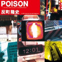 ڥбʡȿĮδ / POISONʤϡ (3ͽ)