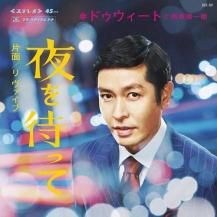 夜を待って / RE:Vibe Dweet & Nishihara& 西原健一郎 DWEET & 西原健一郎 / 夜を待って / RE:VIBE (CLEAR VINYL
