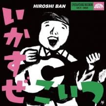 Хҥ / HIROSHI& EVE / ġ / GIVE ME AH-RAY!! (7ͽ)