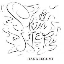 ϥʥ쥰 / SHINJITERU -LP- (1ͽ)