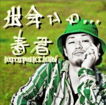 寿君 / 出会いの,,, 〜「KOTOBUKI KUN」Deh yah you know!?〜 (CD)