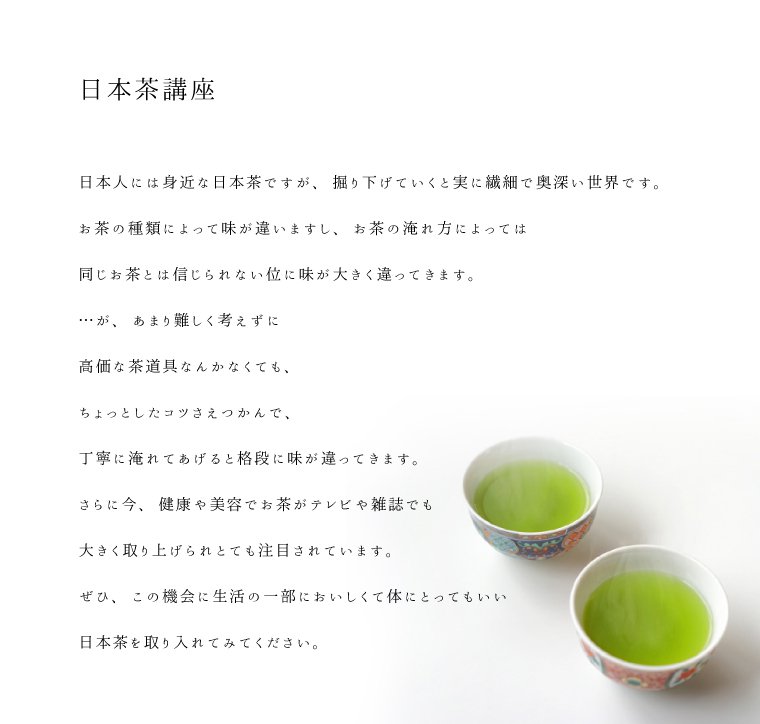 日本茶講座　お茶の淹れ方で味に大きな差がでます。健康や美容で大きくテレビや雑誌でも取り上げられています。この機会に日本茶を生活に取り入れてみてください。