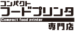 コンパクトフードプリンタ専門店