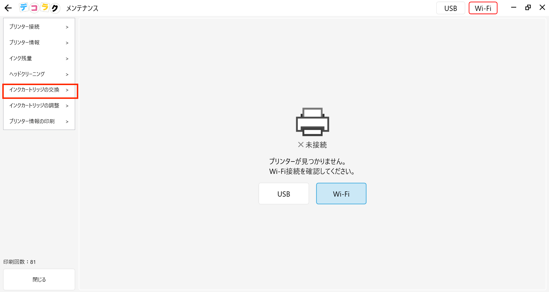 アプリ側カートリッジ交換手順