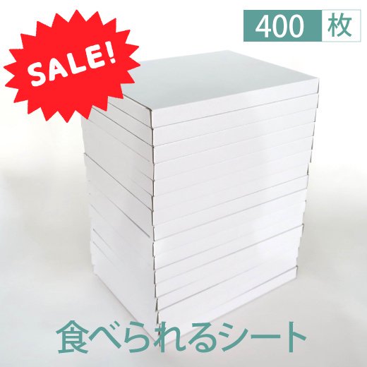 写真ケーキが作れるフードプリンタ用エディブルペーパー400枚　まとめ買いお得価格