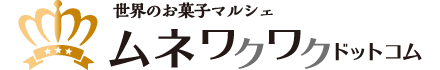 輸入食品の卸売り通販・海外食品の仕入れ、業務用の問屋 世界のお菓子マルシェ 『ムネワクワクドットコム』