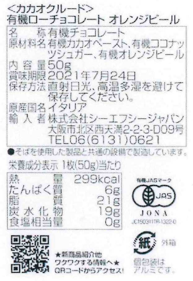 カカオクルード 有機ローチョコレート オレンジピール 50g×10枚 - 輸入食品の卸売り通販・海外食品の仕入れ、業務用の問屋 世界のお菓子マルシェ  『ムネワクワクドットコム』