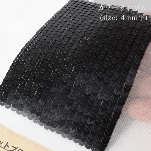 糸通しスパンコール】4mm平 マットブラック【約1000枚