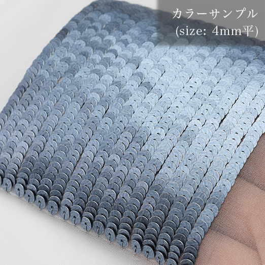 糸通しスパンコール】4mm平 マットブルーグレー【約1000枚