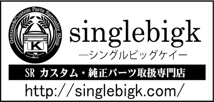 SR400 SR500 純正ノーマル部品や社外パーツの通販専門店 singlebigk