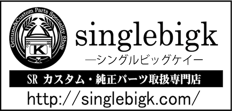 SR400 SR500 純正ノーマル部品や社外パーツの通販専門店 singlebigk SINCE2008 ネットショップ