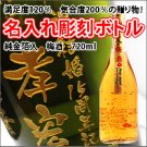 【名入れ彫刻ボトル/彫刻グラス】【梅酒】純金箔入り　梅子　720ml　縦書きデザイン（透明系瓶）　の商品画像