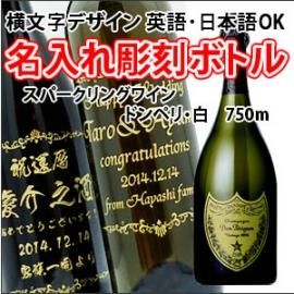 名入れ彫刻ボトル 横文字デザイン】【スパークリングワイン