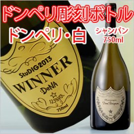 名入れ彫刻ボトル ドンペリデザイン】【スパークリングワイン】ドンペリ 白 750ml 名入れ 酒 オリジナルラベル