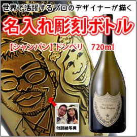 くっきりポップ】【似顔絵 名入れ 彫刻ボトル】スパークリングワイン『ドンペリ 白』750ml - 名入れ彫刻のお酒専門店｜中村屋