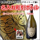 【似顔絵　名入れ　彫刻ボトル】【スパークリングワイン】ドンペリ　白　750ml　名入れ　酒　オリジナルラベル の商品画像