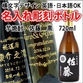 名入れ彫刻ボトル 彫刻グラス 芋焼酎 佐藤 黒 7ml 横文字デザイン 名入れ彫刻のお酒専門店 中村屋 名入れ彫刻ボトル 彫刻グラス 芋焼酎 佐藤 黒 7ml 横文字デザイン 名入れ彫刻のお酒専門店 中村屋