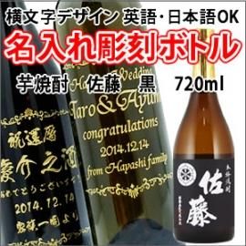 名入れ彫刻ボトル 彫刻グラス 芋焼酎 佐藤 黒 7ml 横文字デザイン 名入れ彫刻のお酒専門店 中村屋