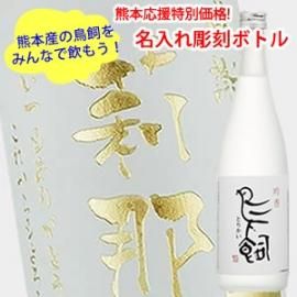 熊本応援企画 鳥飼を飲んで熊本を応援しよう 名入れ縦書き彫刻ボトル 鳥飼 7ml 父の日 誕生日 還暦 退職 お中元 お歳暮 記念日などの贈り物