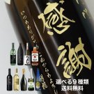 【縦書きデザイン】【名入れ彫刻ボトル】プロが選んだ9種類（日本酒/焼酎/ワイン/ウイスキー/梅酒など）の中からお酒を選択！の商品画像