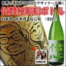 【似顔絵　名入れ　彫刻ボトル】日本酒 純米酒　『伝心　稲　純米酒』1800ml  名入れ　酒　オリジナルラベルの商品画像