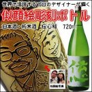 【似顔絵　名入れ　彫刻ボトル】日本酒 純米酒　『伝心　稲　純米酒』720ml  名入れ　酒　オリジナルラベルの商品画像