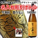 【似顔絵　名入れ　彫刻ボトル】芋焼酎　 『富乃宝山』　1800ml  名入れ　酒　オリジナルラベルの商品画像