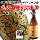 【似顔絵　名入れ　彫刻ボトル】芋焼酎　 『富乃宝山』　720ml  名入れ　酒　オリジナルラベルの商品画像
