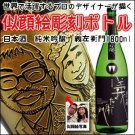 【似顔絵　名入れ　彫刻ボトル】日本酒　純米吟醸　 『義左衛門』　1800ml  名入れ　酒　オリジナルラベルの商品画像