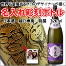 【似顔絵　名入れ　彫刻ボトル】日本酒 『越乃寒梅　特撰』　720ml  名入れ　酒　オリジナルラベルの商品画像
