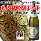 【似顔絵 名入れ 彫刻ボトル】日本酒 『越乃寒梅 無垢 特別純米』 1800ml  名入れ 酒 オリジナルラベルの商品画像