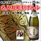 【似顔絵 名入れ 彫刻ボトル】日本酒 『越乃寒梅 無垢 特別純米』 720ml  名入れ 酒 オリジナルラベルの商品画像