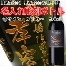 【名入れ彫刻ボトル/彫刻グラス】【赤ワイン】バロンフィリップ メルロー　750ml　縦書きデザイン（黒系瓶）の商品画像