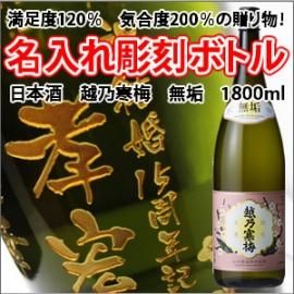 名入れ彫刻ボトル/彫刻グラス】【日本酒】越乃寒梅 無垢 1800ml