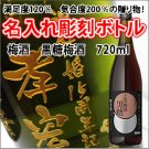 【名入れ彫刻ボトル/彫刻グラス】【梅酒】黒糖梅酒 720ml 彫刻ボトルの商品画像