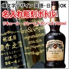 名入れ彫刻ボトル 彫刻グラス カシス リキュール クレーム ド カシス 700ml 横文字デザイン 名入れ彫刻のお酒専門店 中村屋 名入れ彫刻ボトル 彫刻グラス カシス リキュール クレーム ド カシス 700ml 横文字デザイン 名入れ彫刻のお酒専門店 中村屋