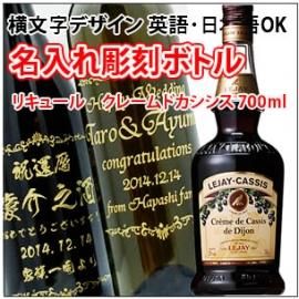 名入れ彫刻ボトル 彫刻グラス カシス リキュール クレーム ド カシス 700ml 横文字デザイン 名入れ彫刻のお酒専門店 中村屋