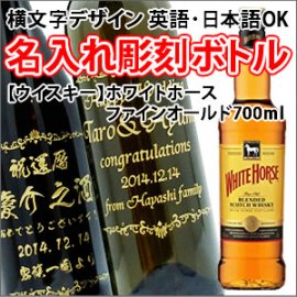 名入れ彫刻ボトル/彫刻グラス】【ウイスキー】ホワイトホース ファインオールド 700ml 横文字デザイン - 名入れ彫刻のお酒専門店｜中村屋