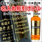 【名入れ彫刻ボトル/彫刻グラス】【ウイスキー】I.W.HARPER 700ml 横文字デザイン の商品画像