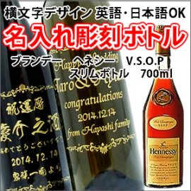 【名入れ彫刻ボトル/彫刻グラス】【ブランデー】ヘネシー V.S.O.P スリムボトル 700ml 横文字デザイン