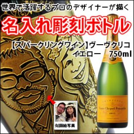 くっきりポップ】【似顔絵 名入れ 彫刻ボトル】『ヴーヴクリコ イエロー』750ml - 名入れ彫刻のお酒専門店｜中村屋