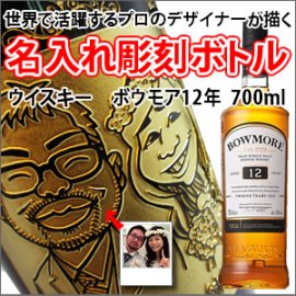 くっきりポップ】【似顔絵 名入れ 彫刻ボトル】ウイスキー『ボウモア 12年』700ml - 名入れ彫刻のお酒専門店｜中村屋