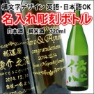 【名入れ彫刻ボトル/彫刻グラス】【日本酒】伝心　稲　純米酒 720ml 　横文字デザイン の商品画像