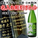 【名入れ彫刻ボトル/彫刻グラス】【日本酒】伝心　稲　純米酒　1800ml 　横文字デザイン の商品画像