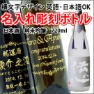 【名入れ彫刻ボトル/彫刻グラス】【日本酒】伝心　雪　純米吟醸酒　720ml 　横文字デザイン の商品画像