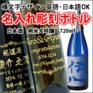 【名入れ彫刻ボトル/彫刻グラス】【日本酒】伝心　凛　純米大吟醸酒　720ml 　横文字デザイン の商品画像