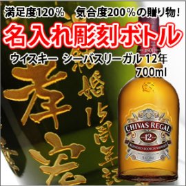 名入れ彫刻ボトル/彫刻グラス】 【ウイスキー】シーバスリーガル12年 700ml 縦書きデザイン 名入れ彫刻ボトル （透明系瓶） - 名入れ彫刻のお酒 専門店｜中村屋