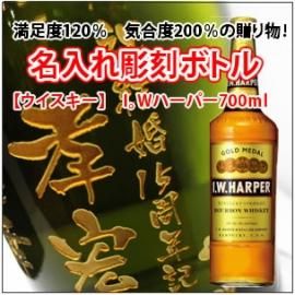 名入れ彫刻ボトル 彫刻グラス ウイスキー I W ハーパー 700ml 縦書きデザイン 名入れ彫刻ボトル 透明系瓶 名入れ彫刻のお酒専門店 中村屋